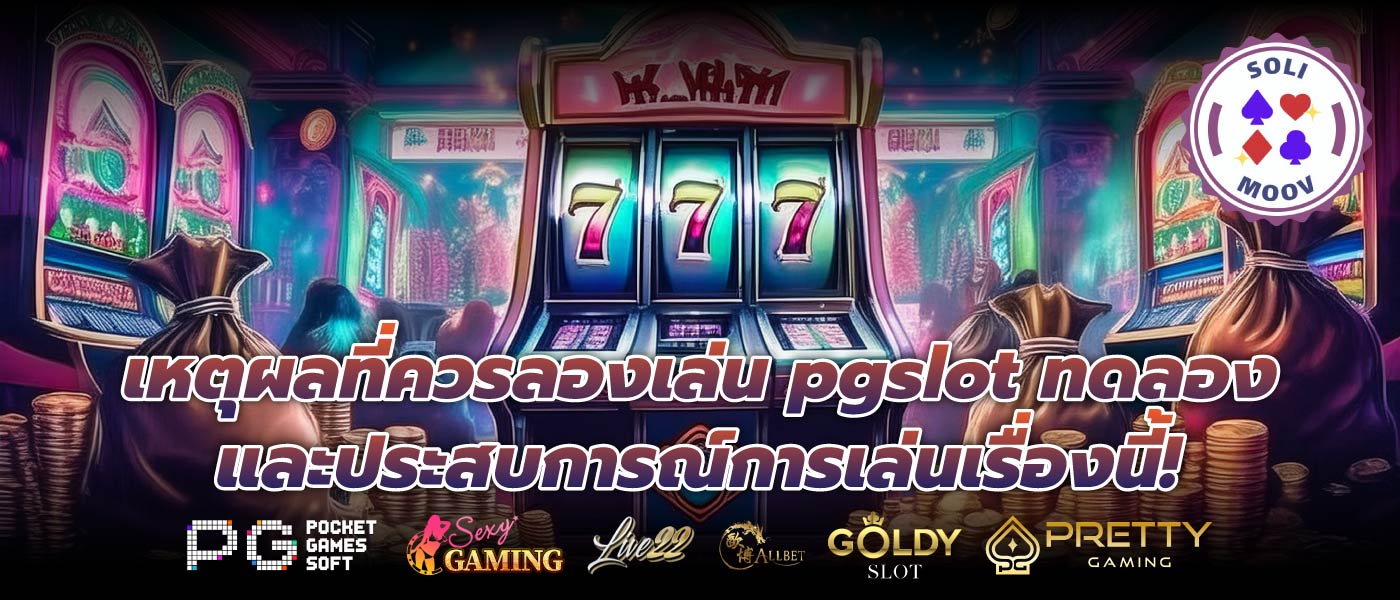 เหตุผลที่ควรลองเล่น pgslot ทดลองและประสบการณ์การเล่นเรื่องนี้!