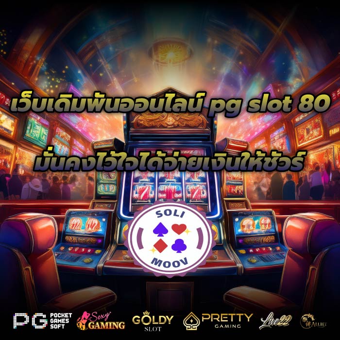 เว็บเดิมพันออนไลน์ pg slot 80 มั่นคงไว้ใจได้จ่ายเงินให้ชัวร์