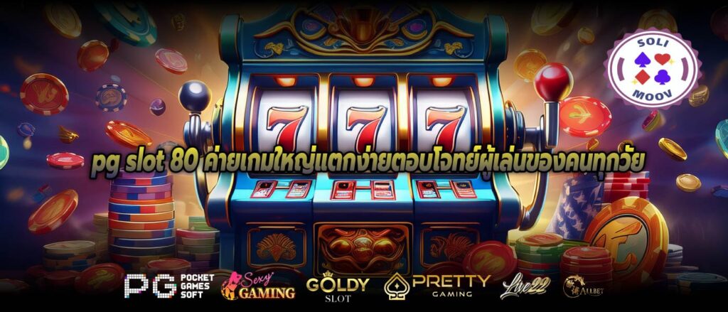 pg slot 80 ค่ายเกมใหญ่แตกง่ายตอบโจทย์ผู้เล่นของคนทุกวัย