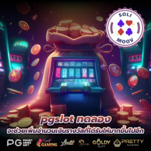 pgslot ทดลอง จะช่วยเพิ่มจำนวนเงินรางวัลที่ได้รับให้มากขึ้นไปอีก