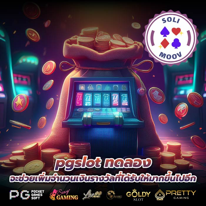 pgslot ทดลอง จะช่วยเพิ่มจำนวนเงินรางวัลที่ได้รับให้มากขึ้นไปอีก