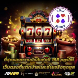 ที่สุดของความมันส์แห่งปี 168 pgslot เว็บตรงที่แตกง่ายและจ่ายจริงทุกยูส